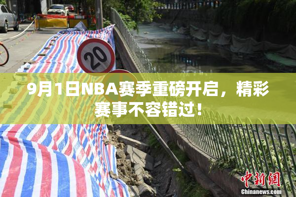 9月1日NBA赛季重磅开启，精彩赛事不容错过！