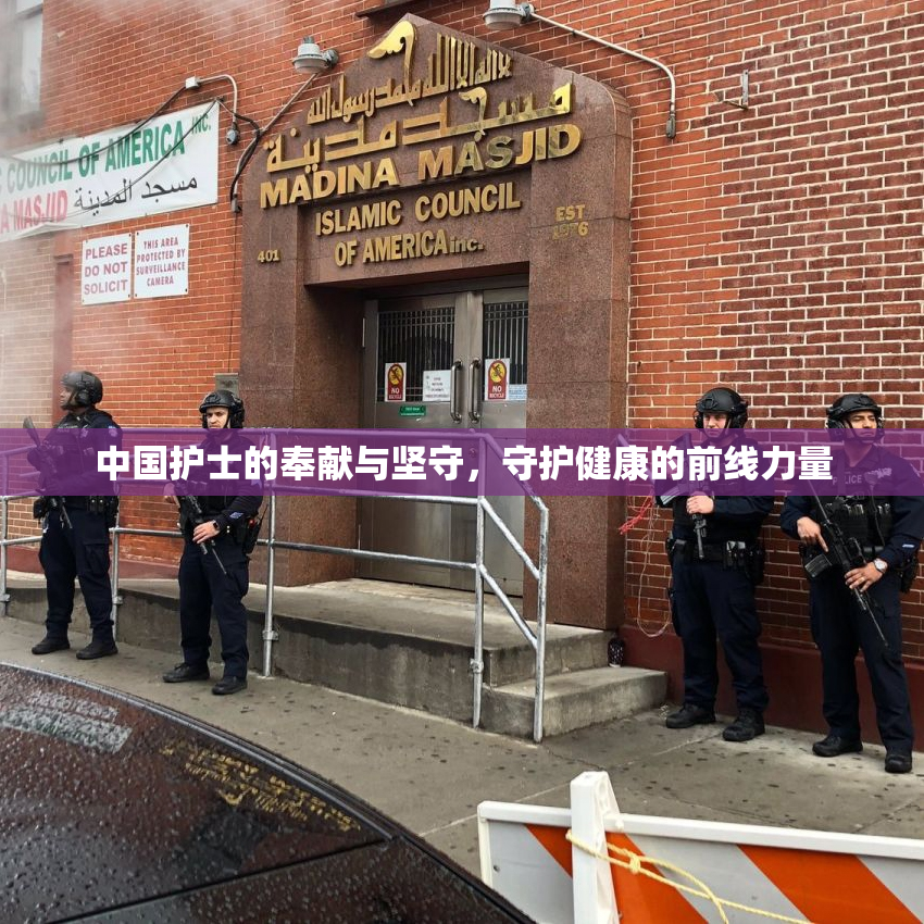 中国护士的奉献与坚守，守护健康的前线力量