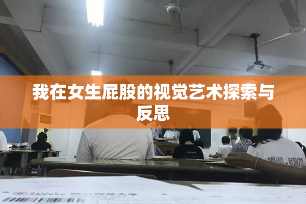 我在女生屁股的视觉艺术探索与反思