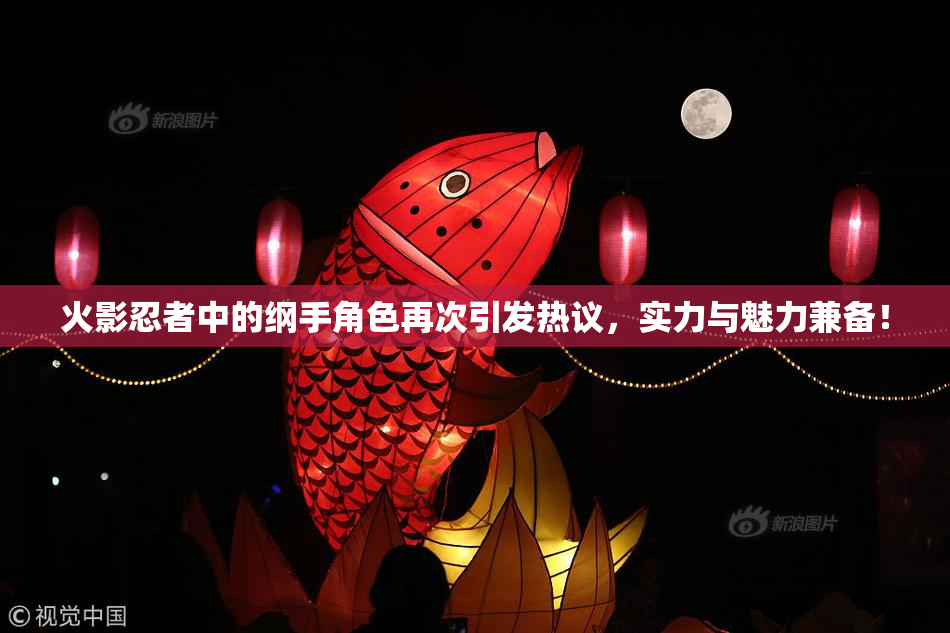 火影忍者中的纲手角色再次引发热议，实力与魅力兼备！