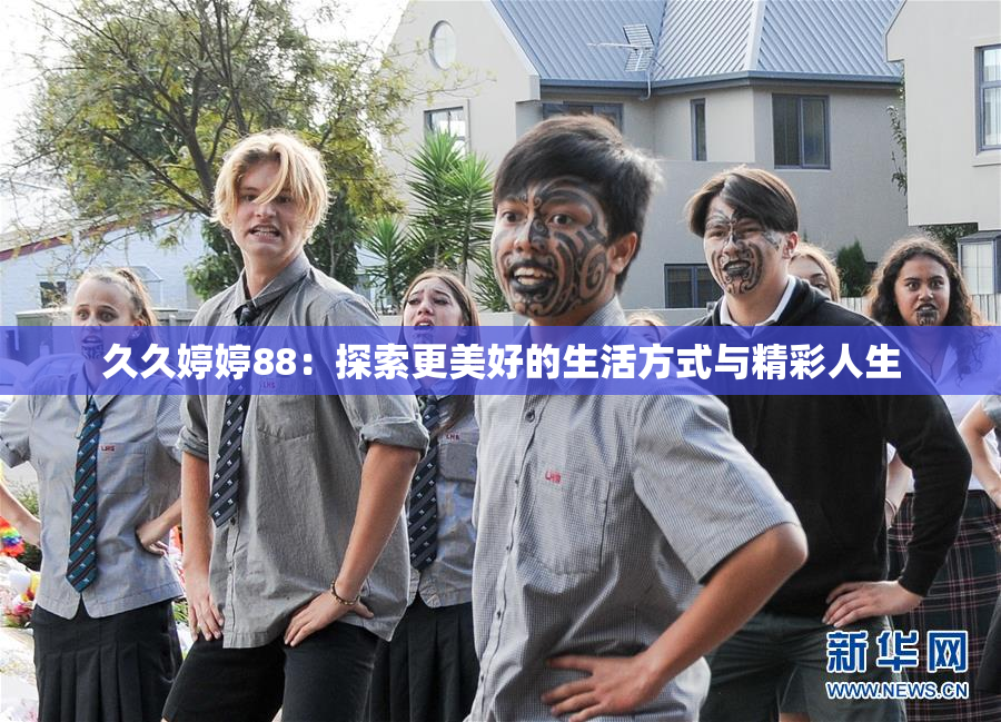 久久婷婷88：探索更美好的生活方式与精彩人生