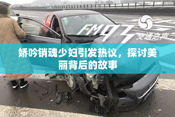 娇吟销魂少妇引发热议，探讨美丽背后的故事