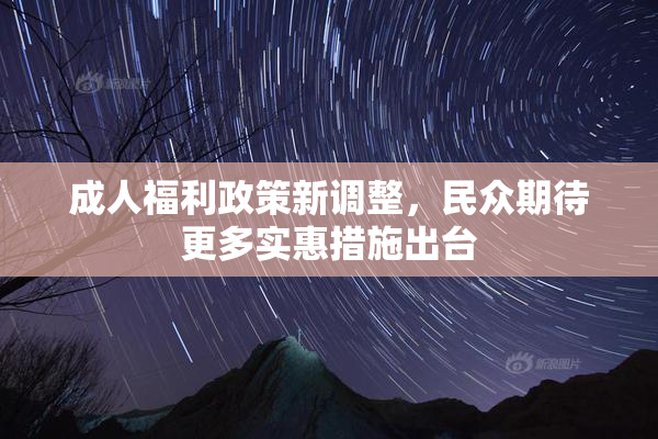 成人福利政策新调整，民众期待更多实惠措施出台