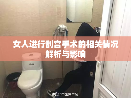 女人进行刮宫手术的相关情况解析与影响