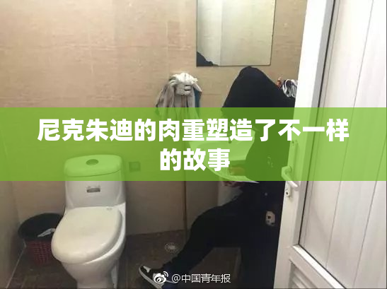 尼克朱迪的肉重塑造了不一样的故事