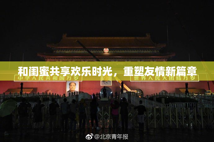 和闺蜜共享欢乐时光，重塑友情新篇章
