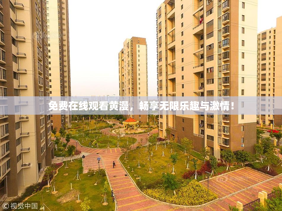 免费在线观看黄漫，畅享无限乐趣与激情！