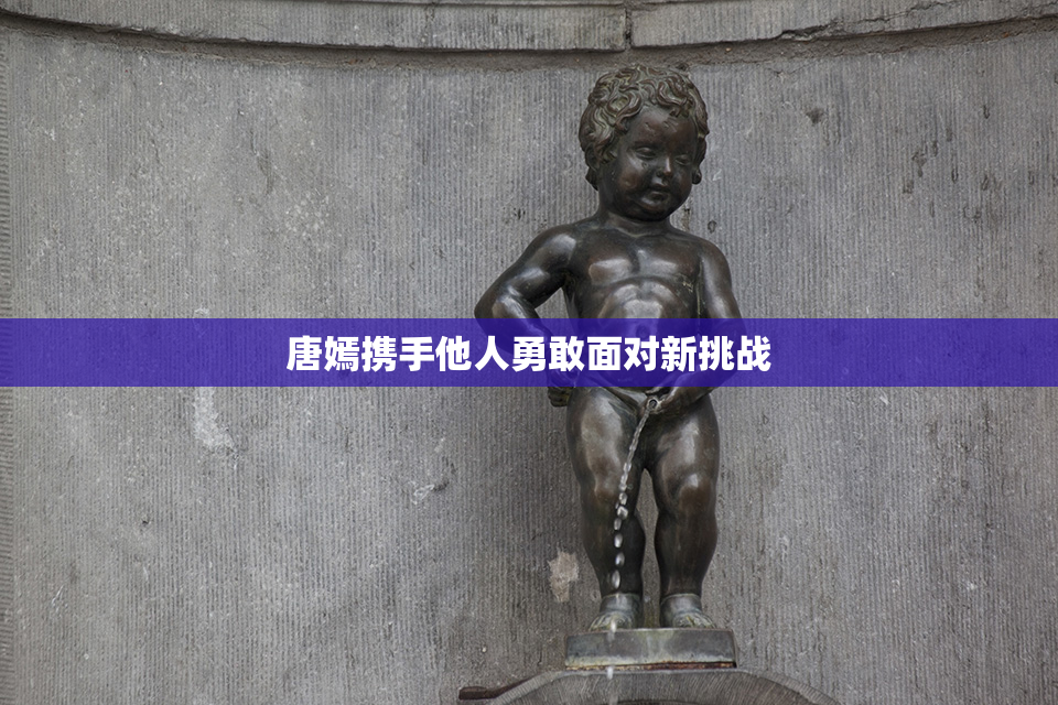 唐嫣携手他人勇敢面对新挑战