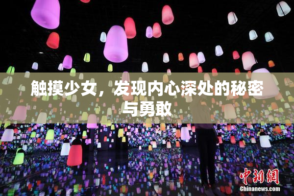 触摸少女，发现内心深处的秘密与勇敢
