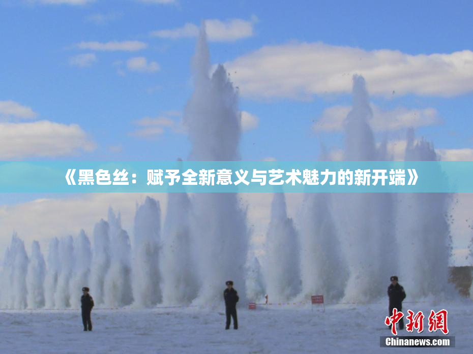 《黑色丝：赋予全新意义与艺术魅力的新开端》