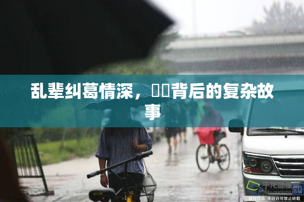 乱辈纠葛情深，亂倫背后的复杂故事