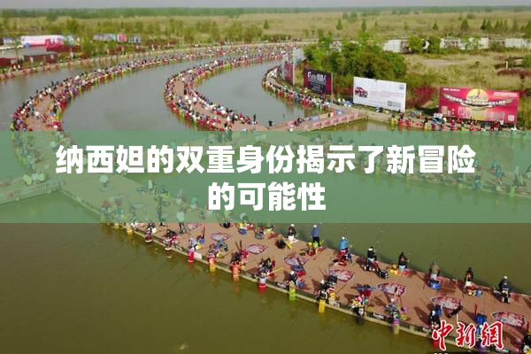 纳西妲的双重身份揭示了新冒险的可能性