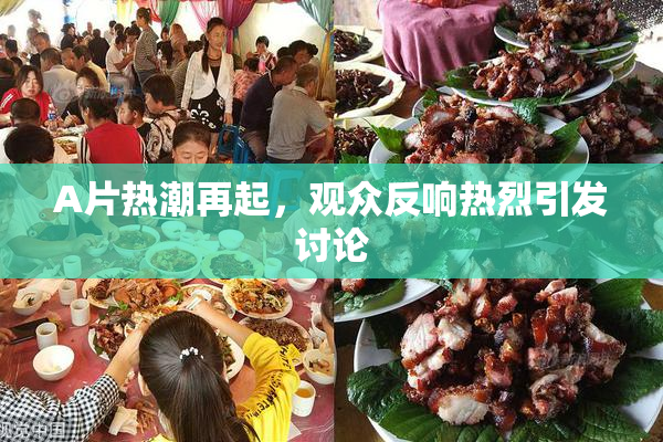 A片热潮再起，观众反响热烈引发讨论