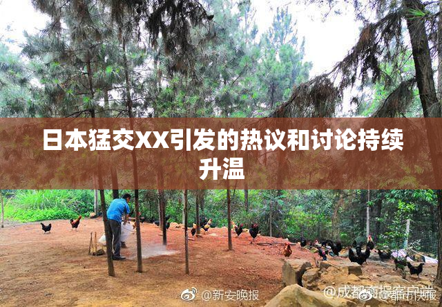 日本猛交XX引发的热议和讨论持续升温