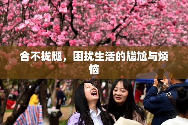 合不拢腿，困扰生活的尴尬与烦恼