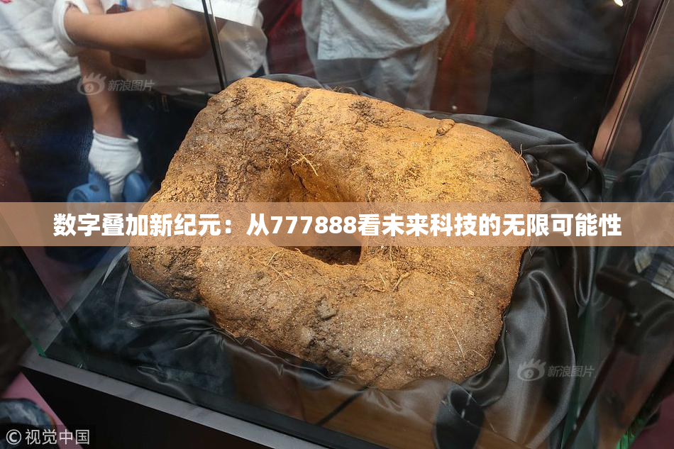 数字叠加新纪元：从777888看未来科技的无限可能性