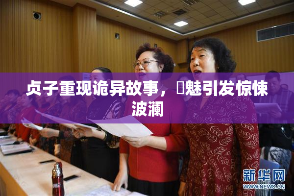 贞子重现诡异故事，婬魅引发惊悚波澜