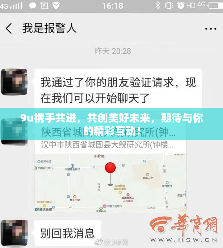 9u携手共进，共创美好未来，期待与你的精彩互动！