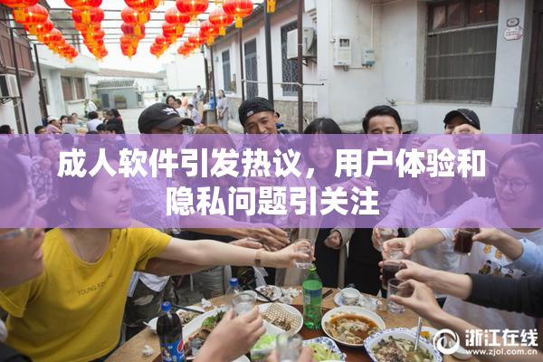 成人软件引发热议，用户体验和隐私问题引关注