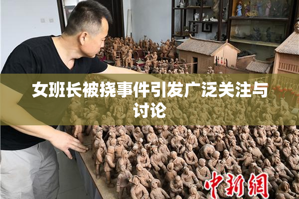 女班长被挠事件引发广泛关注与讨论