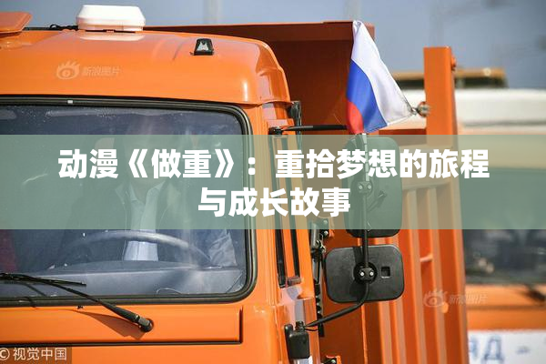 动漫《做重》：重拾梦想的旅程与成长故事