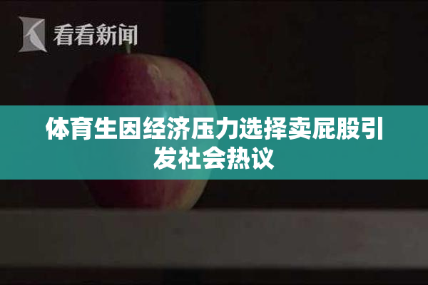 体育生因经济压力选择卖屁股引发社会热议