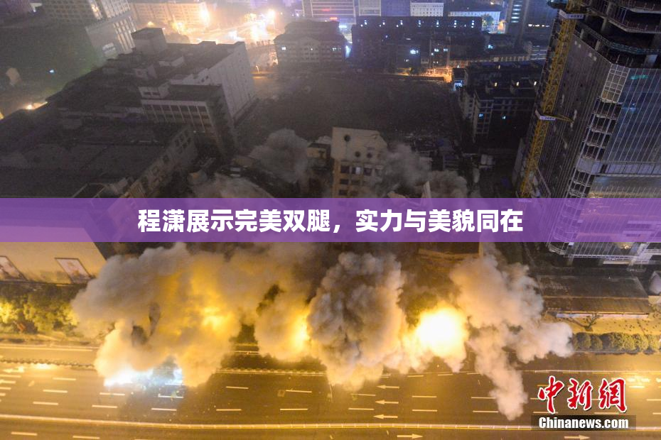 程潇展示完美双腿，实力与美貌同在