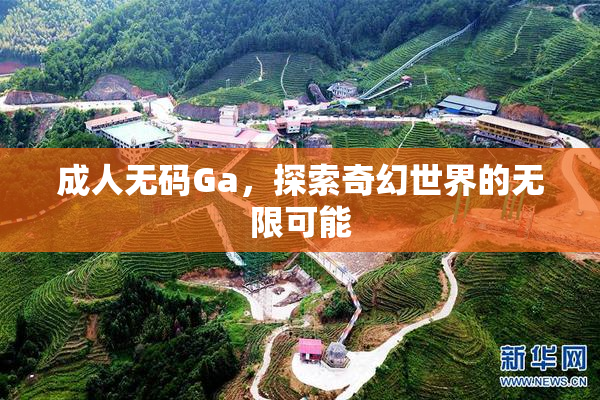 成人无码Ga，探索奇幻世界的无限可能