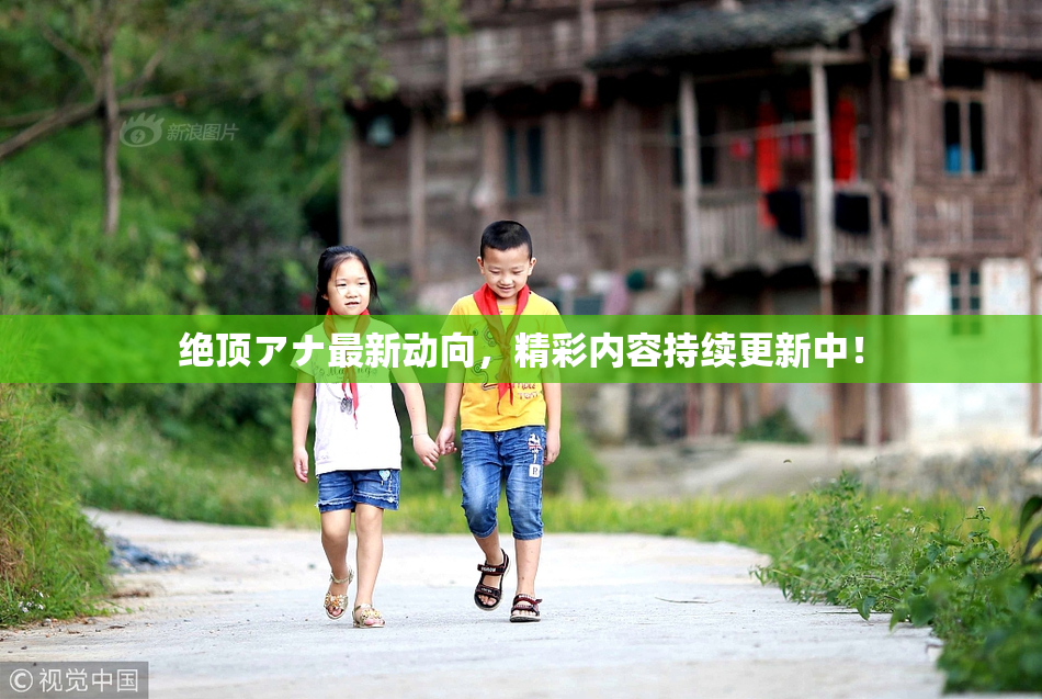 绝顶アナ最新动向，精彩内容持续更新中！