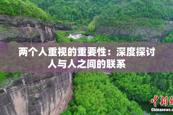 两个人重视的重要性：深度探讨人与人之间的联系