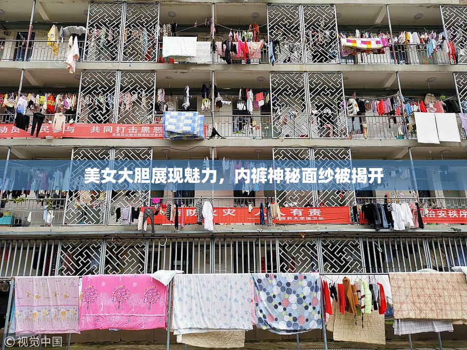 美女大胆展现魅力，内裤神秘面纱被揭开