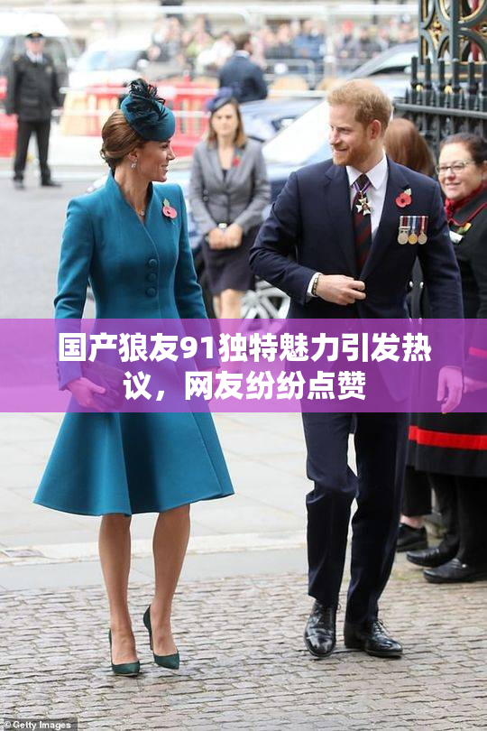 国产狼友91独特魅力引发热议，网友纷纷点赞