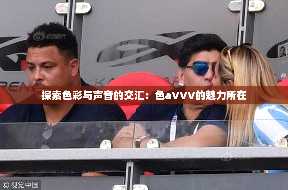 探索色彩与声音的交汇：色aVVV的魅力所在
