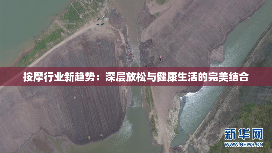 按摩行业新趋势：深层放松与健康生活的完美结合