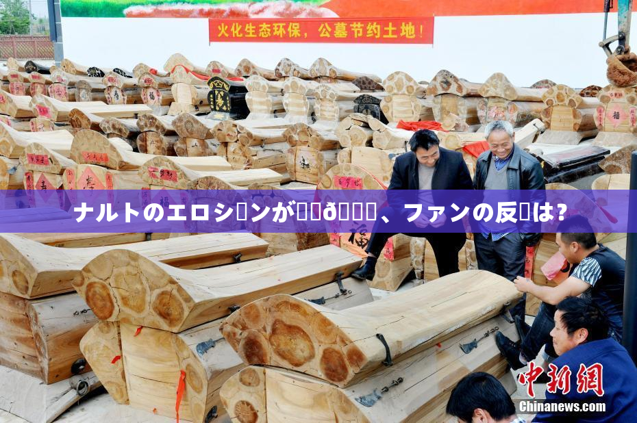 ナルトのエロシーンが話題🎆、ファンの反応は？