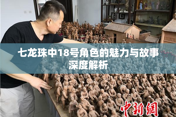 七龙珠中18号角色的魅力与故事深度解析