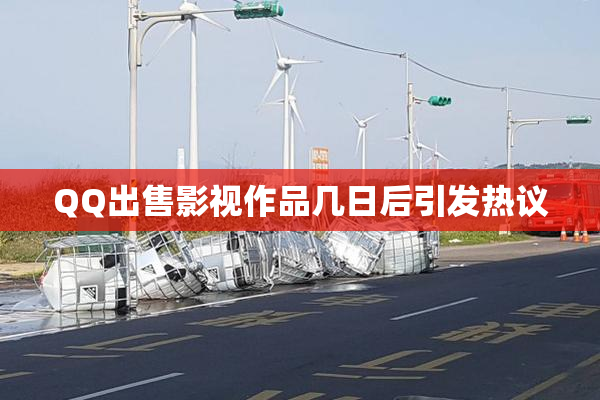 QQ出售影视作品几日后引发热议