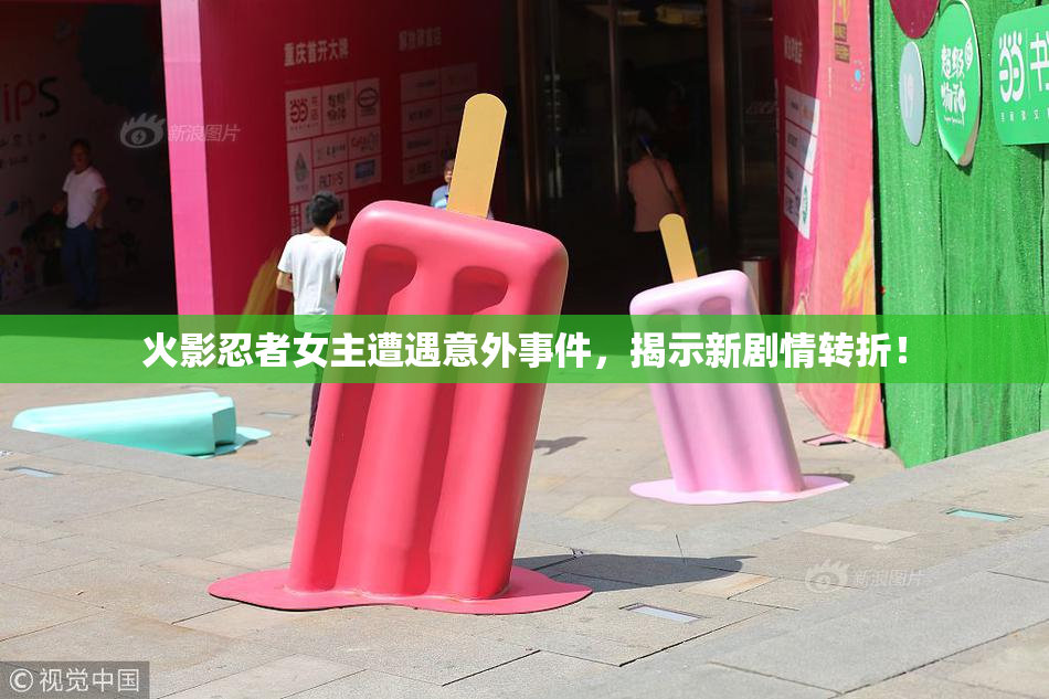 火影忍者女主遭遇意外事件，揭示新剧情转折！