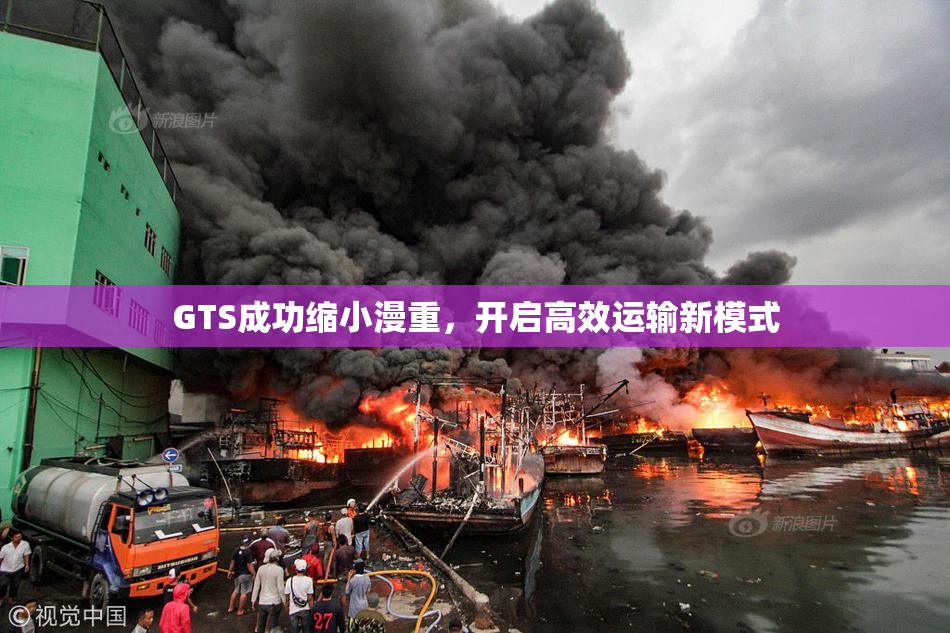 GTS成功缩小漫重，开启高效运输新模式