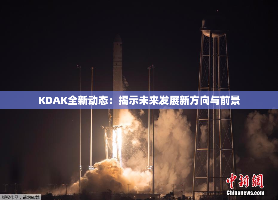 KDAK全新动态：揭示未来发展新方向与前景