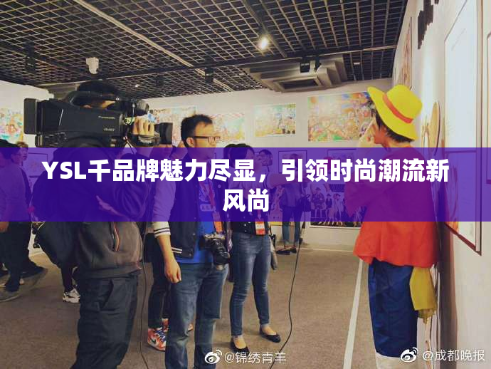 YSL千品牌魅力尽显，引领时尚潮流新风尚