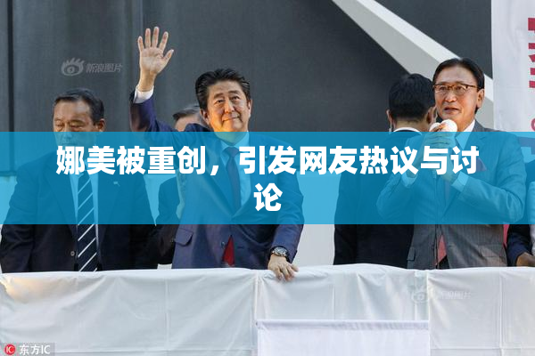 娜美被重创，引发网友热议与讨论