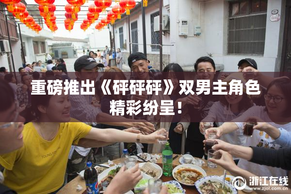重磅推出《砰砰砰》双男主角色精彩纷呈！