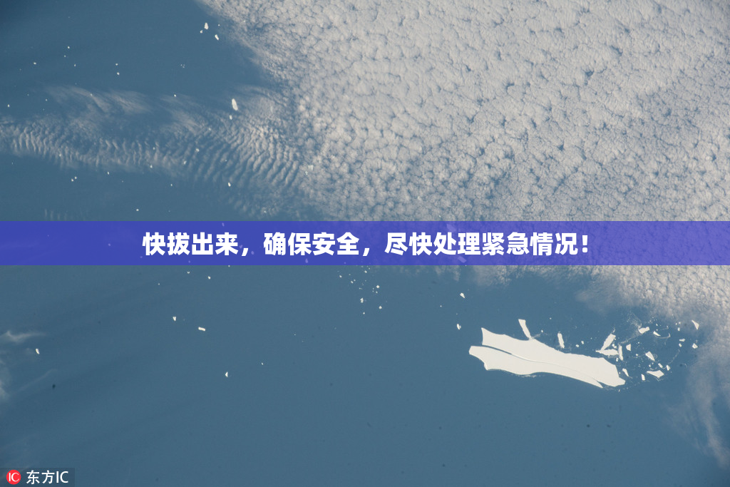 快拔出来，确保安全，尽快处理紧急情况！