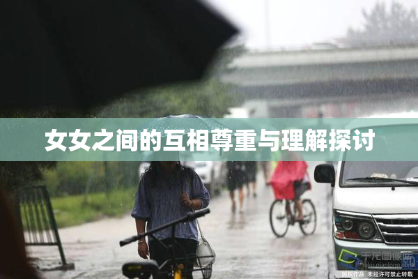女女之间的互相尊重与理解探讨