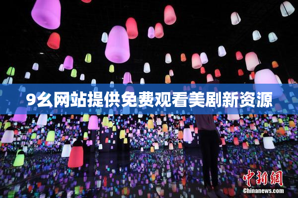 9幺网站提供免费观看美剧新资源