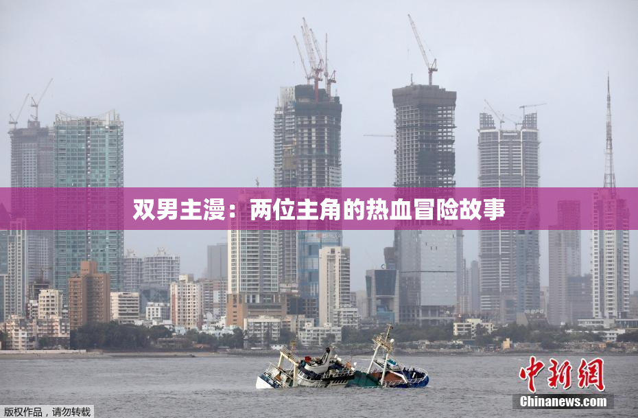 双男主漫：两位主角的热血冒险故事