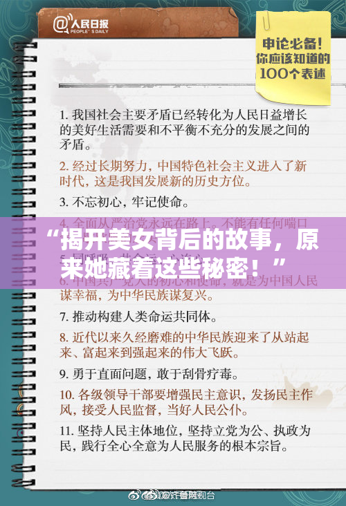 “揭开美女背后的故事，原来她藏着这些秘密！”