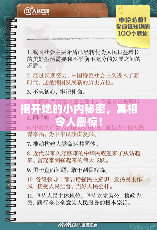揭开她的小内秘密，真相令人震惊！