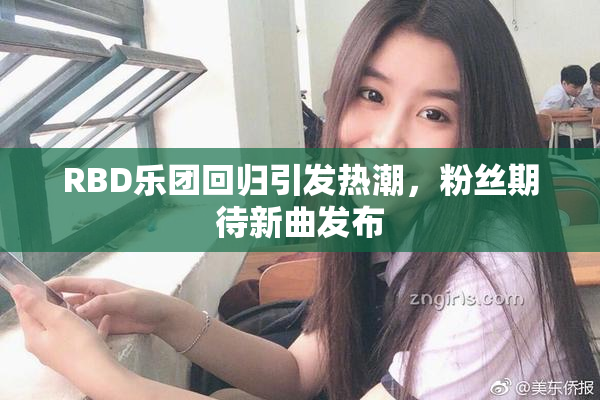 RBD乐团回归引发热潮，粉丝期待新曲发布